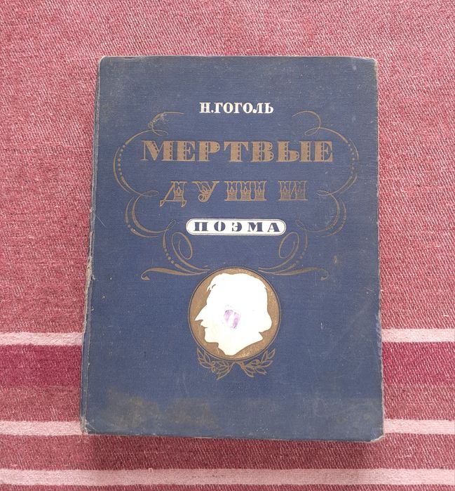 Н.В. Гоголь. Мертвые души