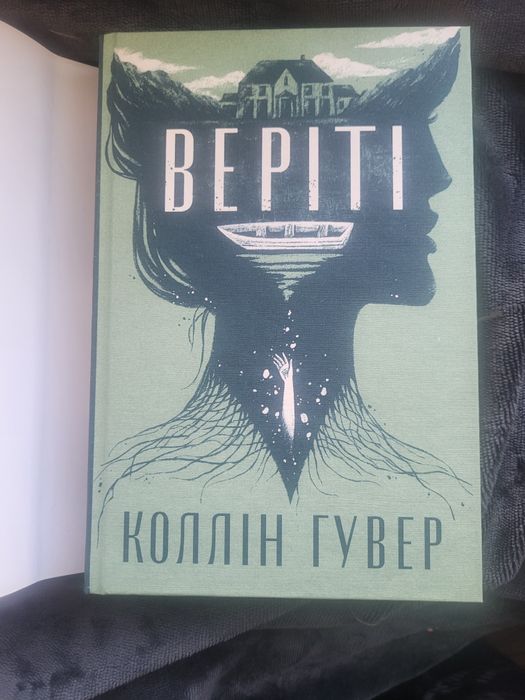 Verity (Вериті). Коллін Гувер. Суперобкладинка. Кольоровий зріз