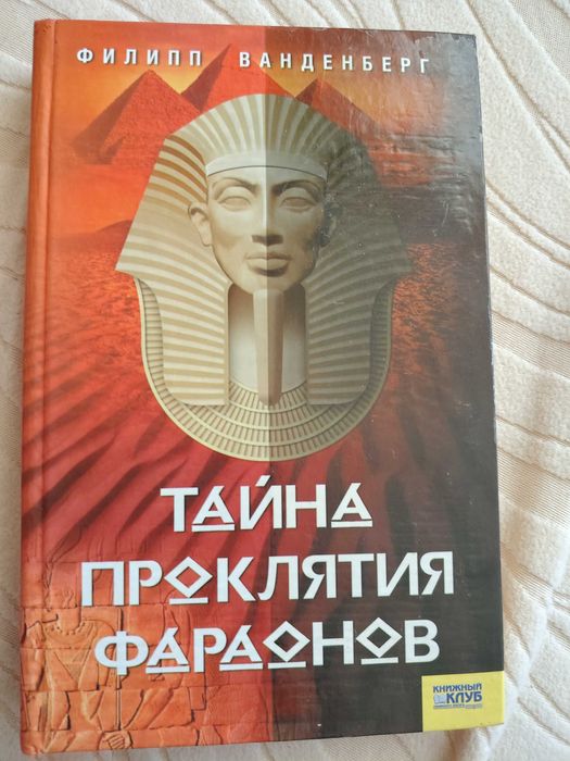 Филипп Ванденберг Тайна проклятия фараонов