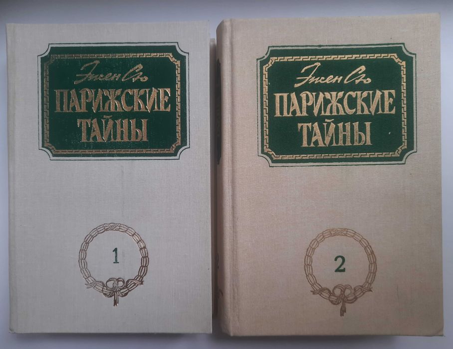 Э. Сю. Парижские тайны. В 2х томах