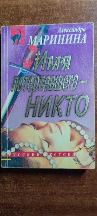 Маринина Александра "Имя потерпевшего - Никто"