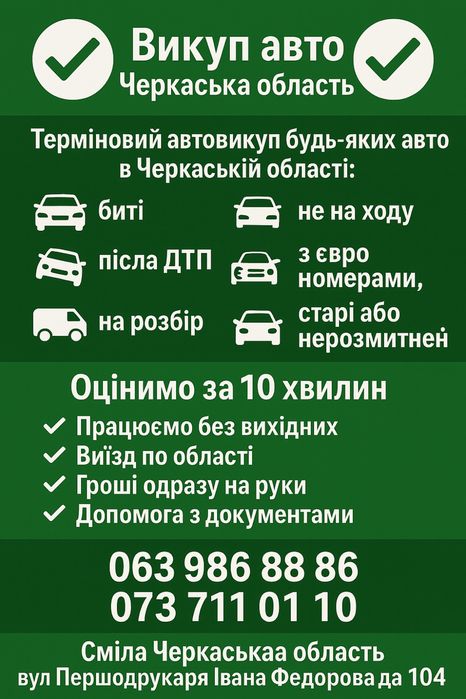 Срочный автовыкуп авто выкуп купим Быстро Киев Черкассы