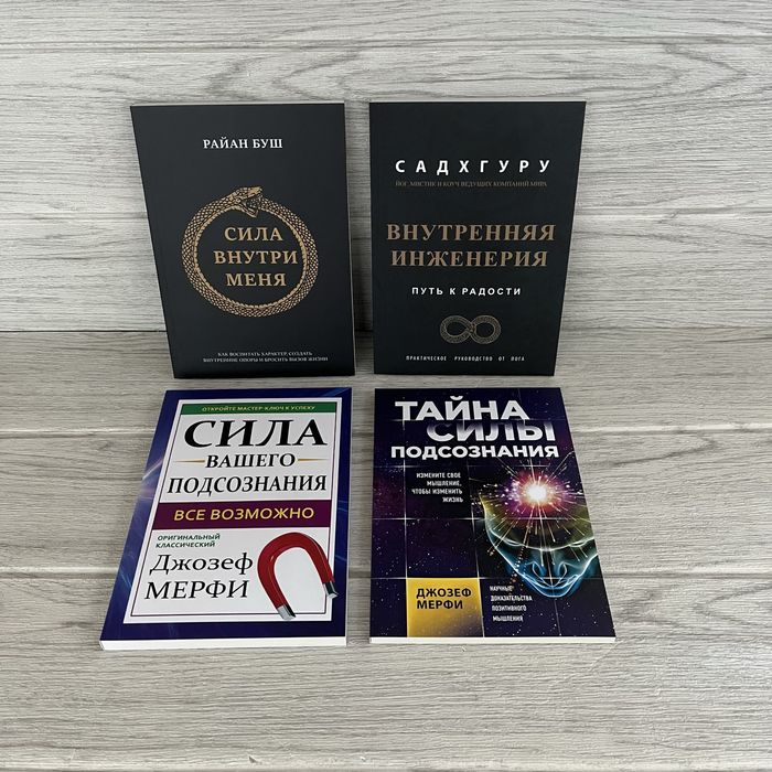 Комплект книг Сила внутри меня Буш/ Внутренняя инженерия Садхгуру/ Сила вашего подсознания Мерфи/ Тайна силы подсознания Мерфи