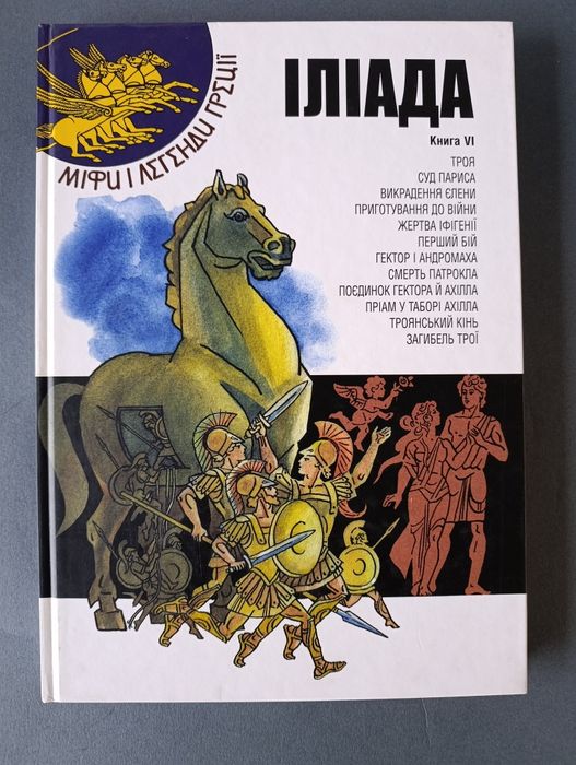 Іліада/ книга 5/ міфи і легенди Греції