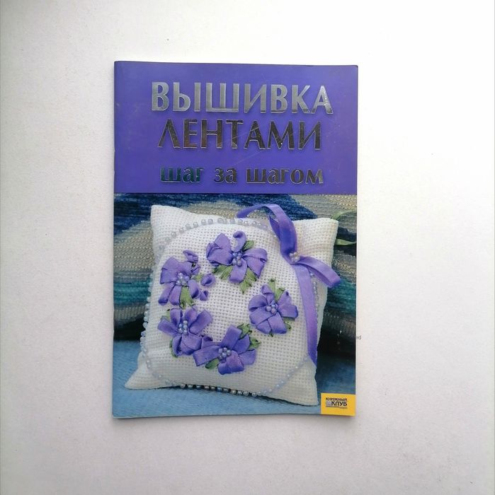 3 книги: Уютный дом. 1000 советов/Вышивка лентами/Стильные украшения.