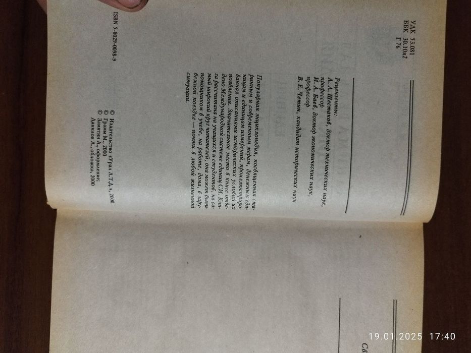Занимательная энциклопедия мер, единиц и денег