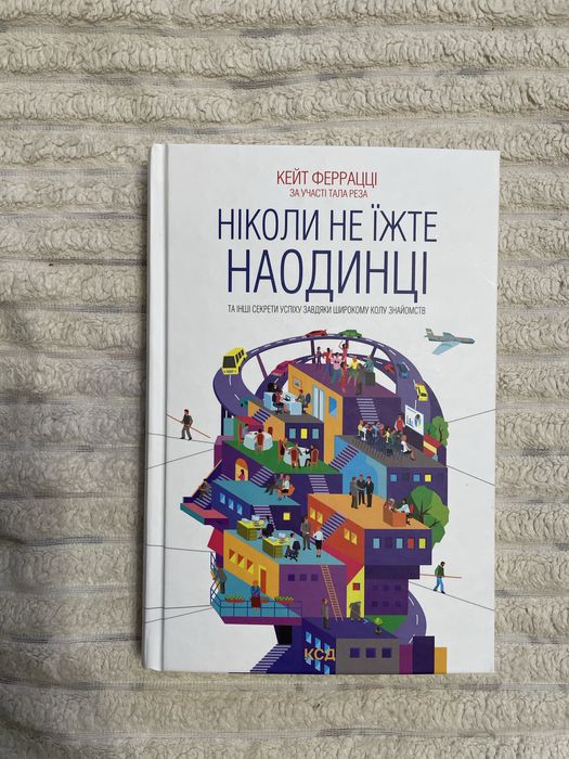 Книга Ніколи не їжте наодинці. Кіт Феррацці