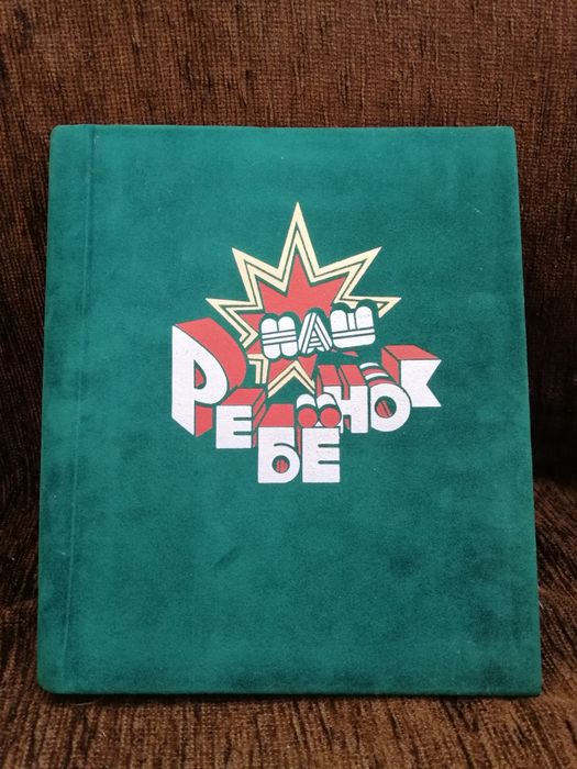 Альбом для фотоснимков наш ребёнок СССР