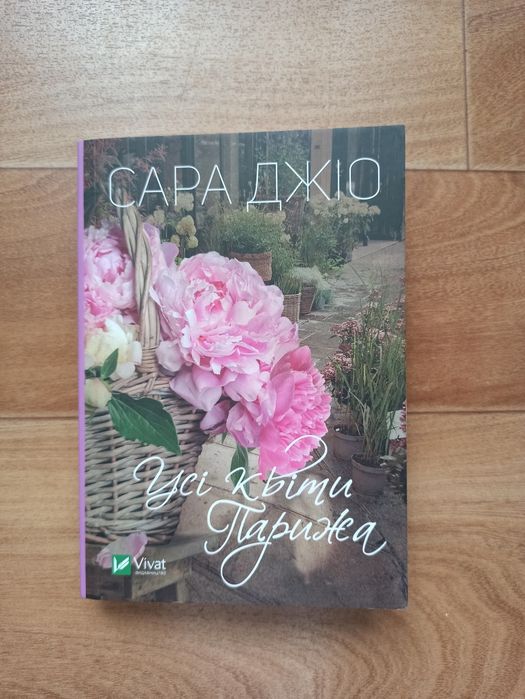 Книга "Усі квіти Парижа" Сара Джіо