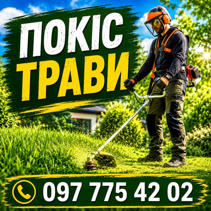 Покіс трави в місті і за містом