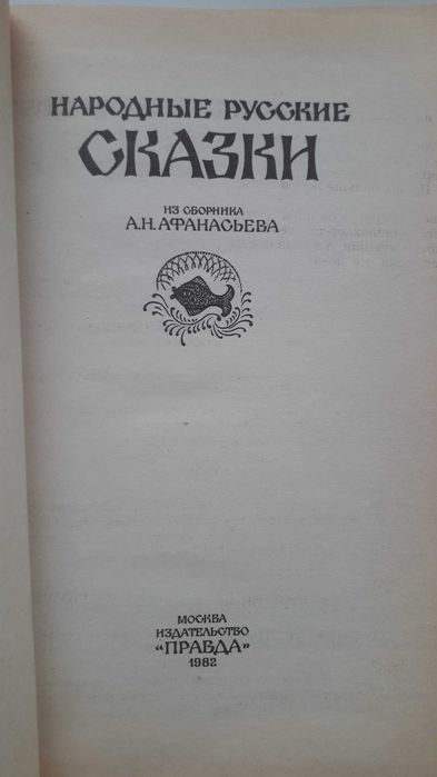 «Народные русские сказки» из сборника А.Н. Афанасьева