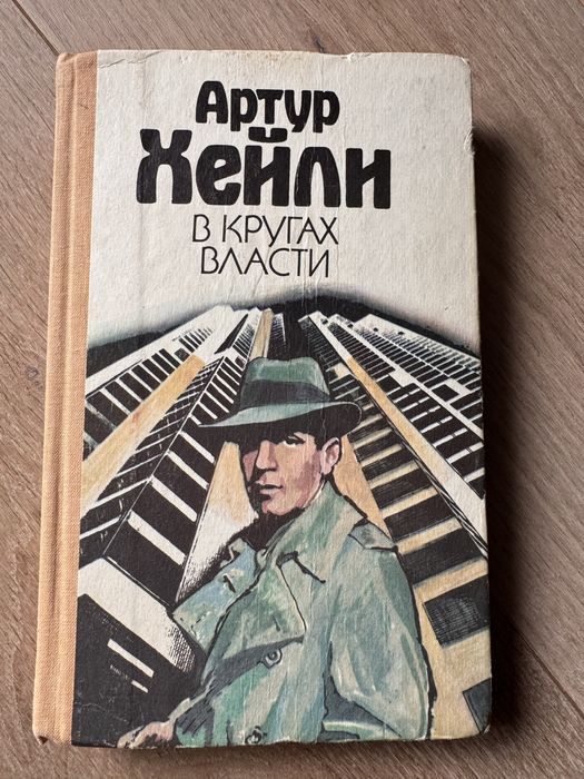 А. Хейли. В кругах власти