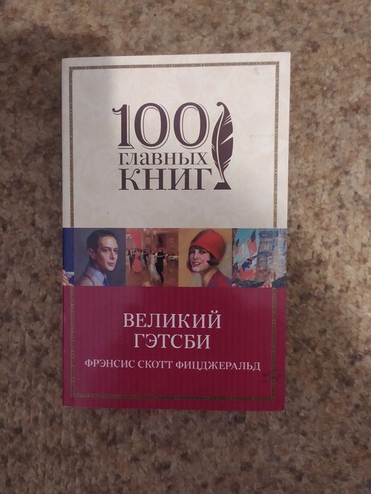 Ф.С. Фицджеральд. Великий Гэтсби