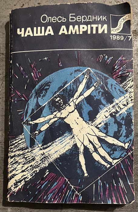 Олесь Бердник. Чаша Амріти. «Дніпро» 1989 рік