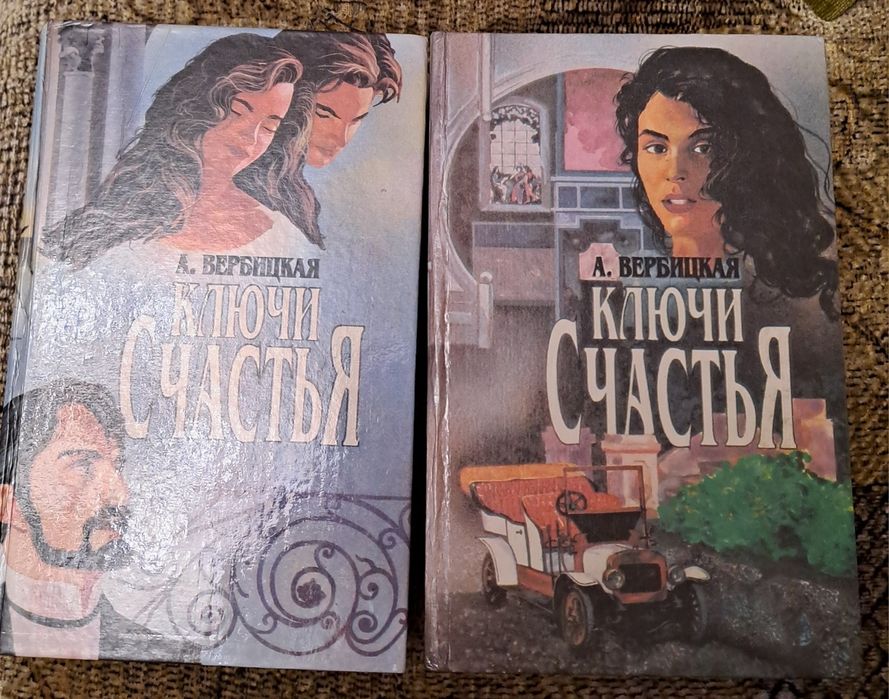 А. Вербицкая. Ключи Счастья