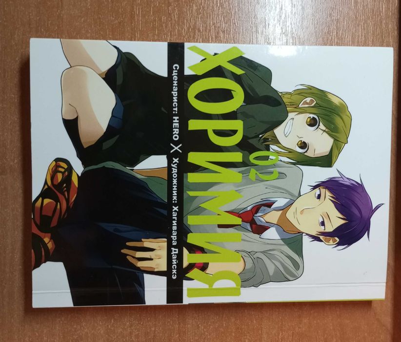 Манга Хоримия, 2 том