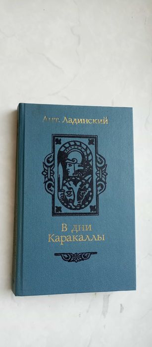 А.П. Ладинский. В дни Каракаллы