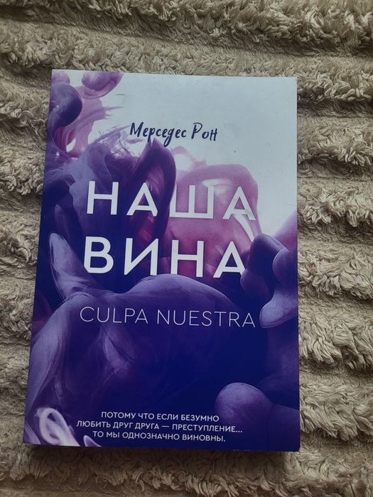 Книга Мерседес Рон "Наша вина" Моя вина/3 часть(328 стр)