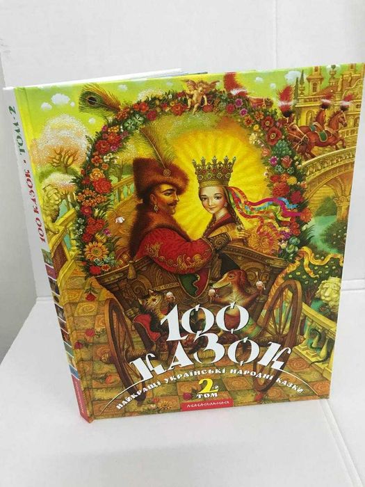 Книга 100 Казок Абаба-гамалага