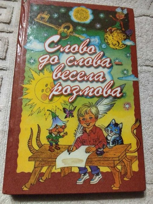 Слово до слова — весела розмова