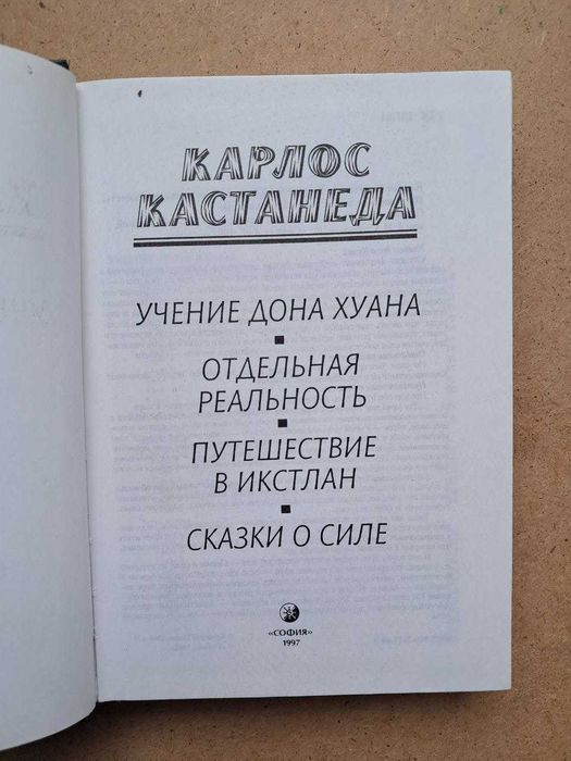 Кастанеда. 4 книги в одной. 1-4 твердый переплет