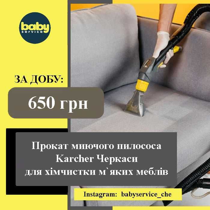 Оренда миючий пилосос Karcher Черкаси Керхер хімчистка дивана та меблі