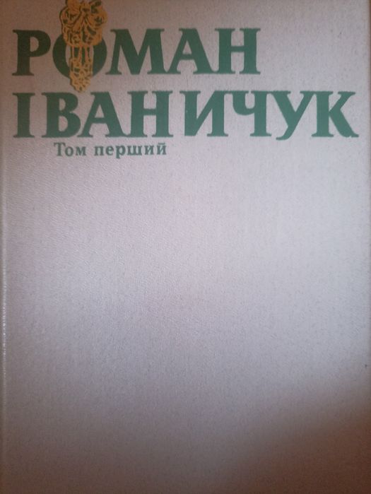 Р. Иваничук. Творения