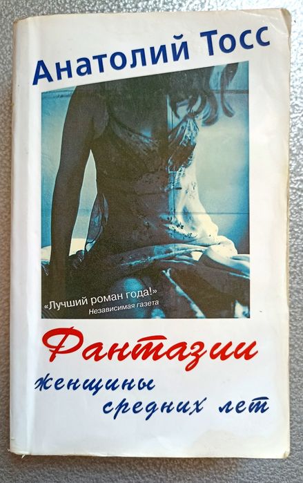 А. Тосс. Фантазии женщины средних лет