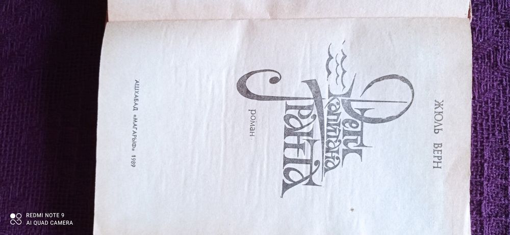 Жюль Верн. Дети капитана Гранта