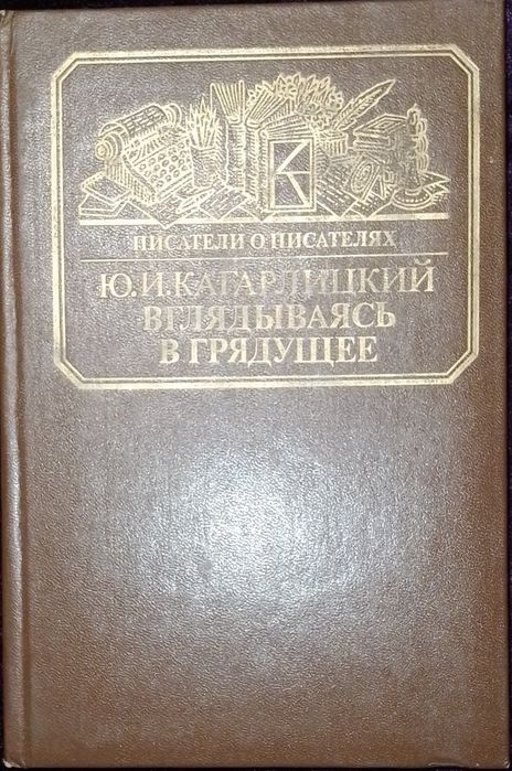 Ю.И. Кагарлицкий. Книга о Герберте Уэллсе