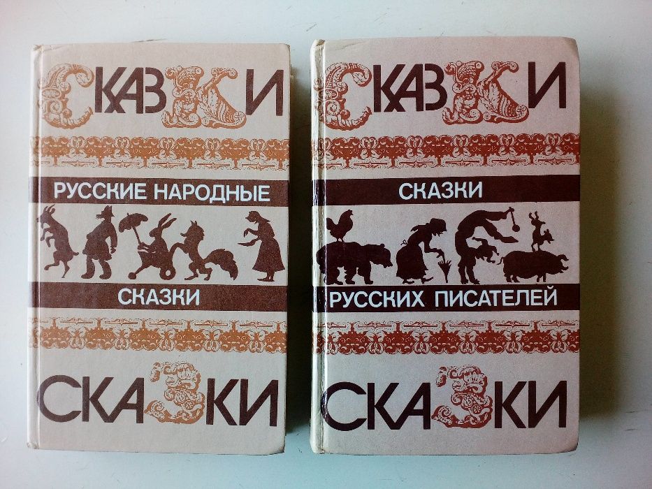 Русские народные сказки. Сказки русских писателей