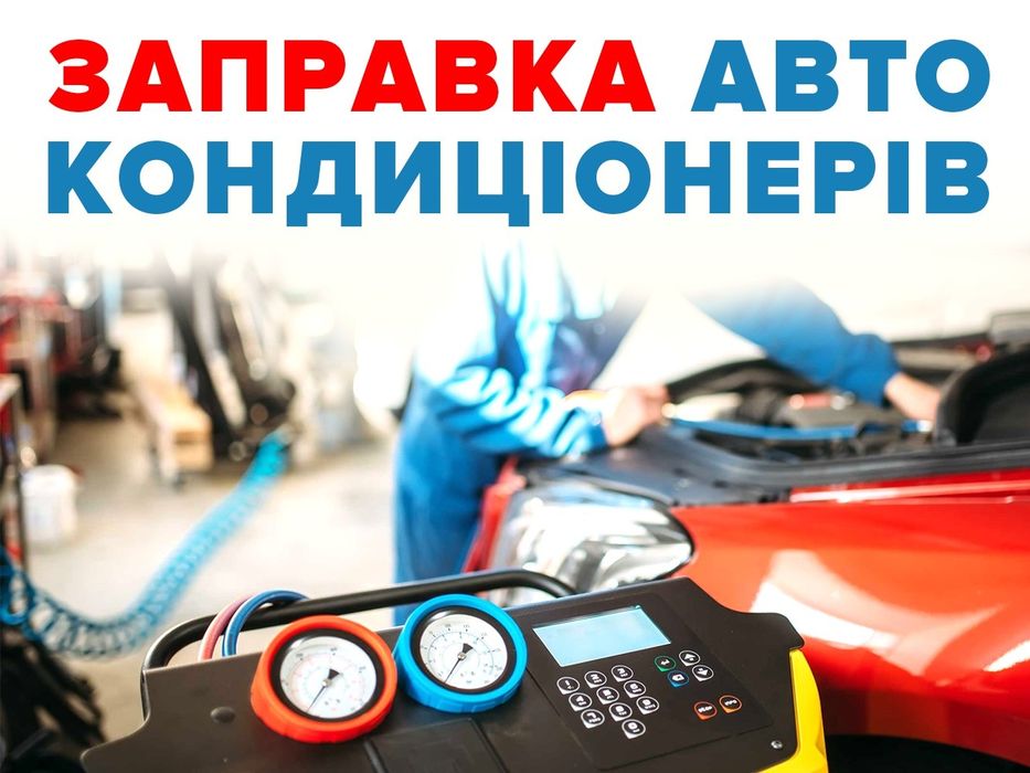 Заправка Ремонт Обслуговування Діагностика АвтоКондиціонера