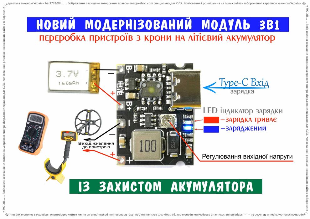 Модуль із захистом АКБ для переробки пристроїв з крони на літій АКБ