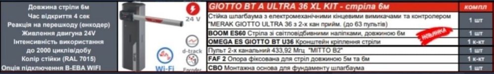 Шлагбаумы BFT Giotto 36xl