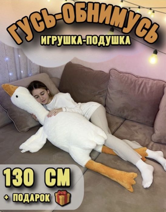 Гусь обнимусь 130см, Гусак
