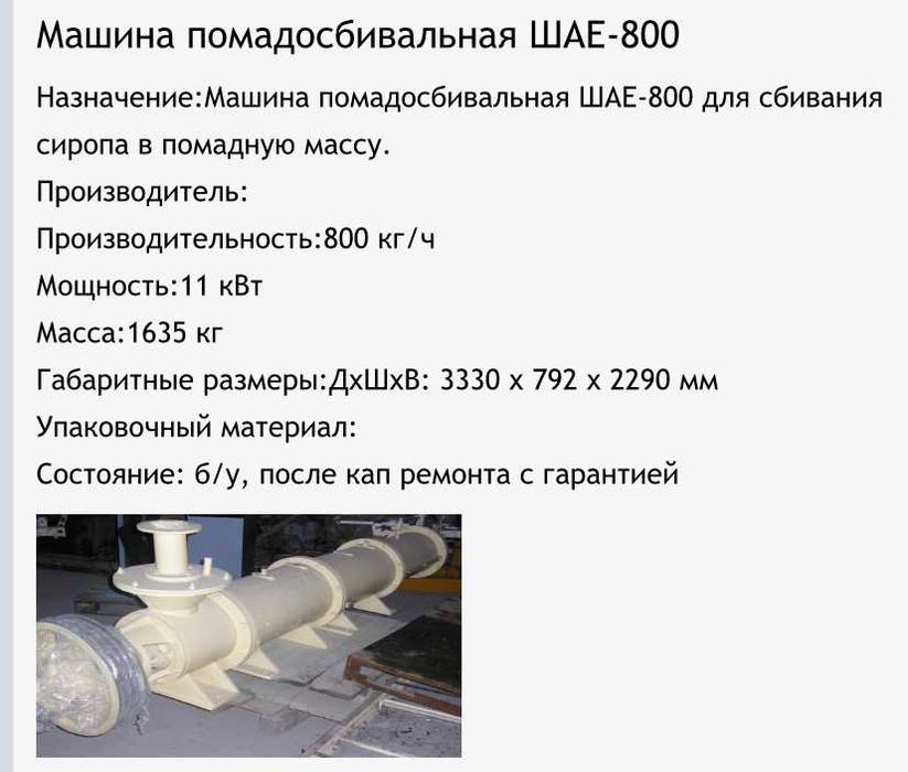 Машина помадосбивальная ШАЕ- 800