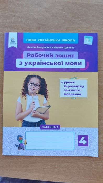Робочий зошит українська мова 4 клас частина 2.