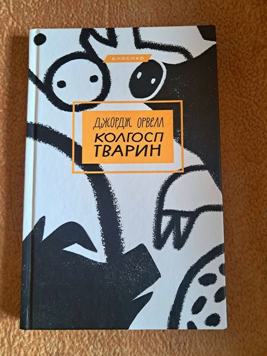 Д. Орвелл. Колхоз животных