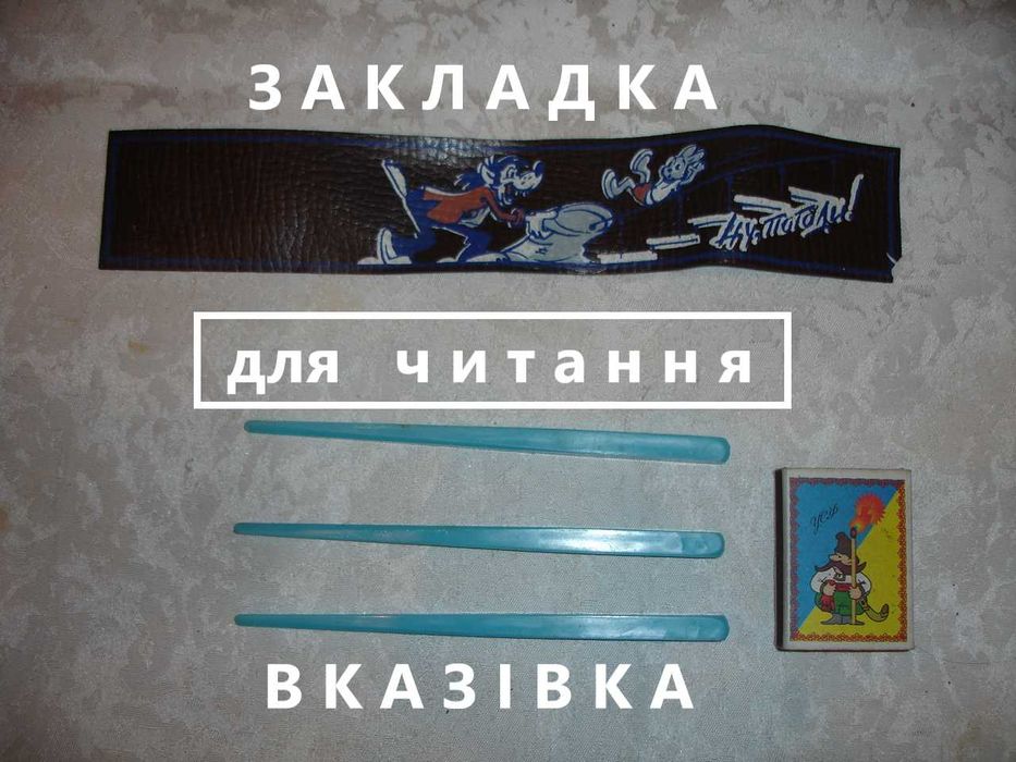 Для допомоги у читанні - ЗАКЛАДКА коричнева і ВКАЗІВКИ блакитні. РЕТРО