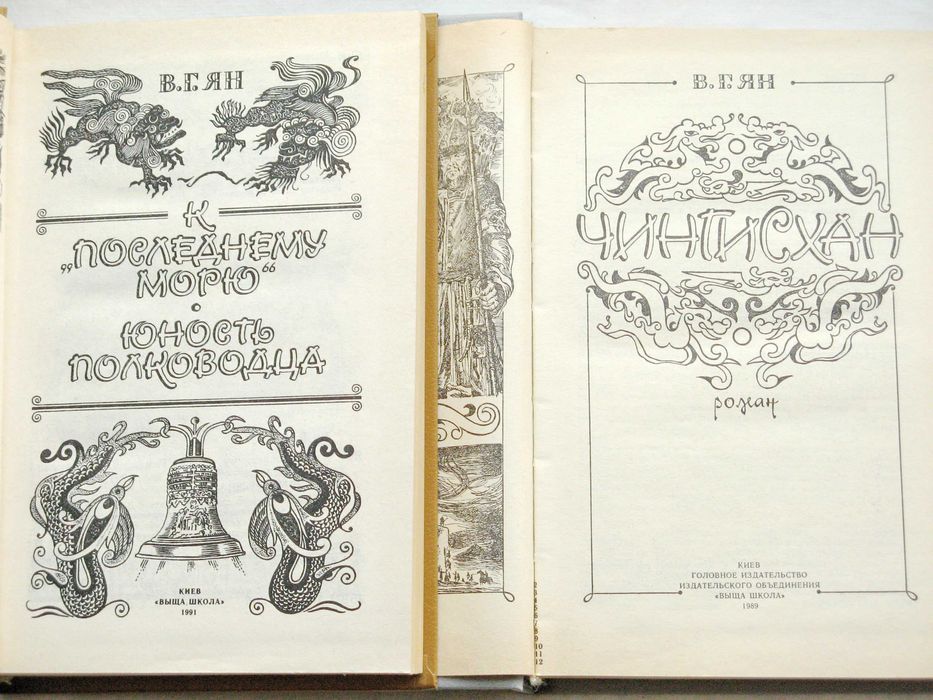 Василий Ян К последнему морю Юность полководца