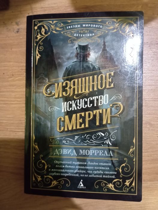 Д. Моррелл. Изящное искусство смерти