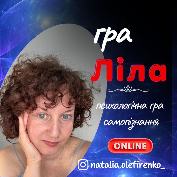 гра Ліла, Leela, трансформація, розвиток, сесія, практика