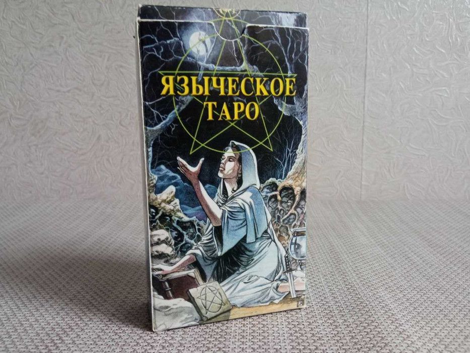 Продам колоду Таро Языческое (Белой и Черной Магии)