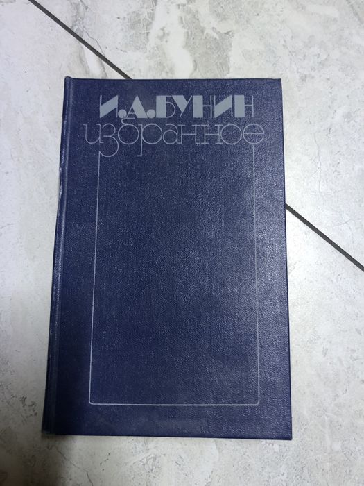 И.А. Бунин. Избранное
