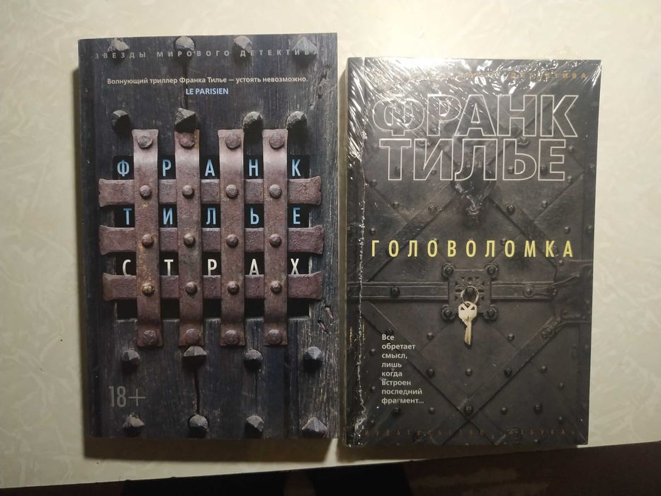 Франк Тилье 2 книги 1 лотом "головоломка" нерозпечатана + "страх"