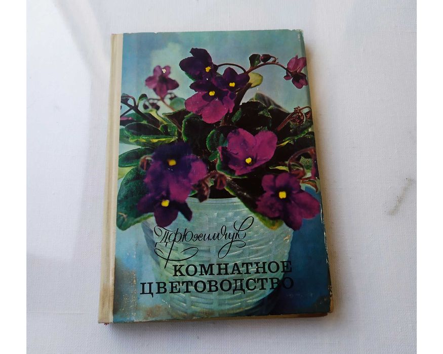 Д.Ф. Юхимчук. Комнатное цветоводство