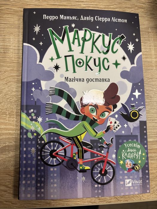 Продам книгу для дітей  «Маркус -покус» НОВА . Ціна 300грн