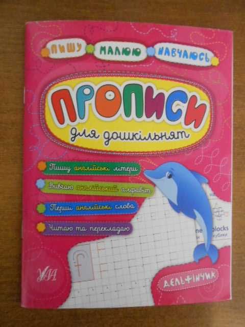 Прописи для дошкільнят Дельфінчик. пишу англійські літери, 2019