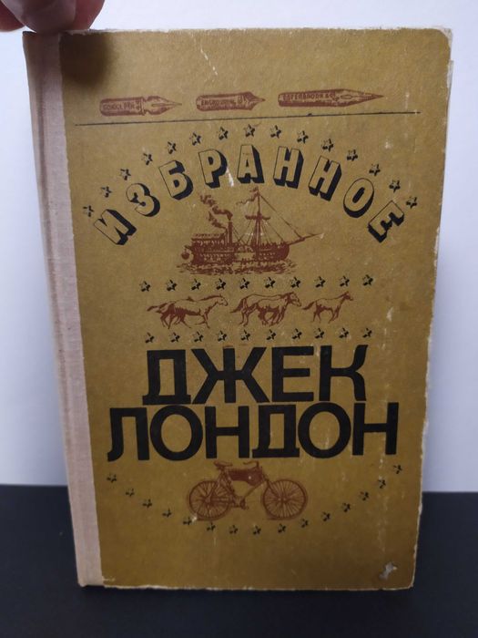 Д. Лондон. Избранное