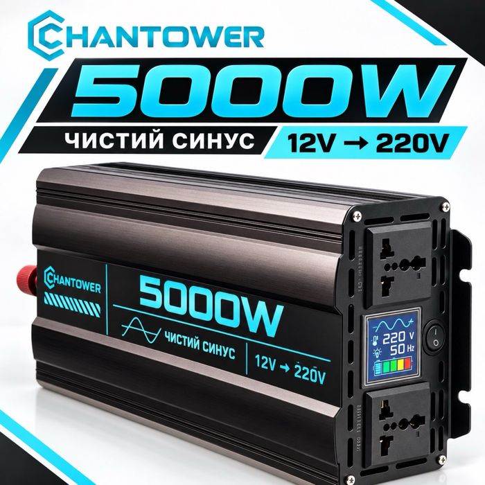 Інвертор CHANTOWER 5000W 12V-220V чистий синус для котла, насоса